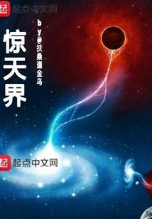 惊天界