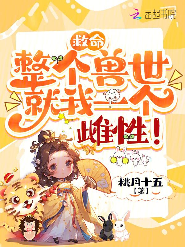 救命，整个兽世就我一个雌性！