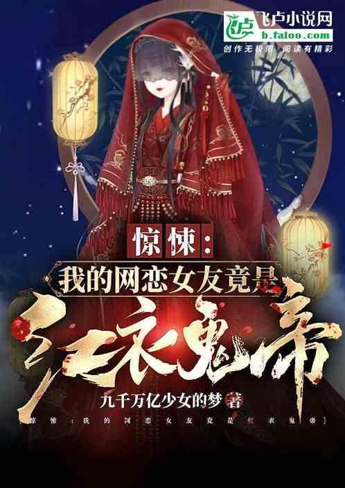 惊悚：我的网恋女友竟是红衣女帝