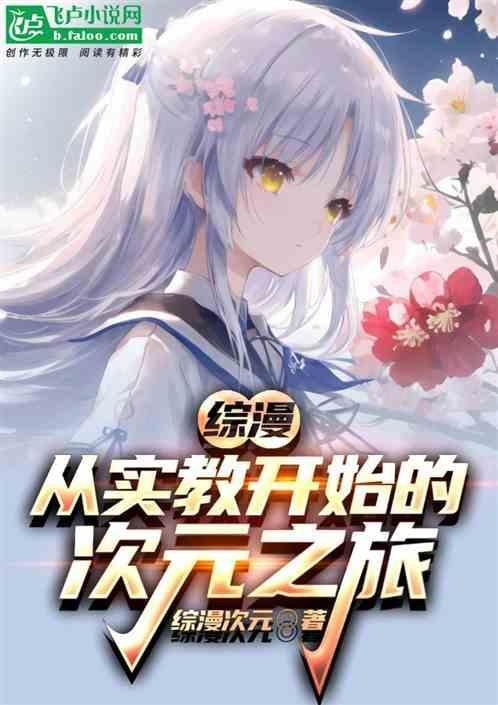 综漫：从实教开始的次元之旅
