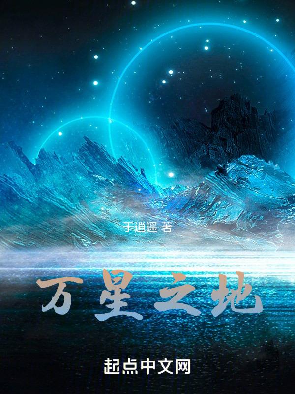 万星之地