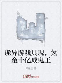 诡异游戏具现，氪金十亿成鬼王