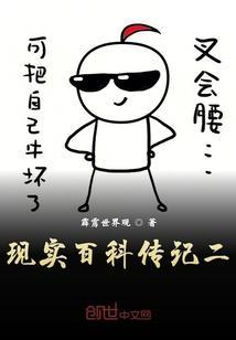 现实百科传记二