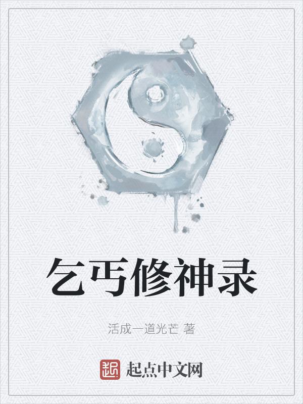 乞丐修神录