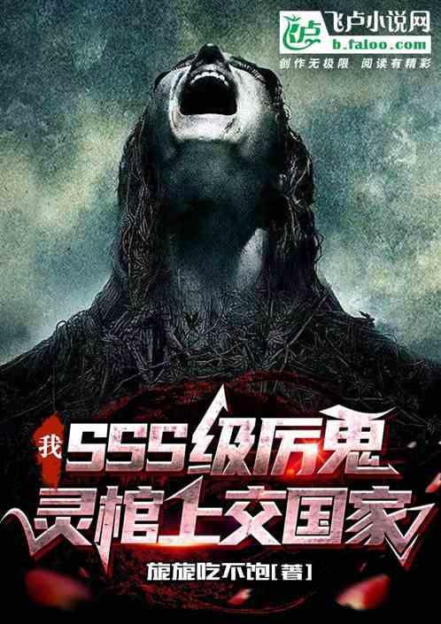 我！sss级厉鬼，灵棺上交国家