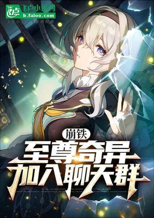 崩铁：至尊奇异，加入聊天群