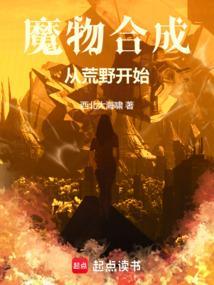 魔物合成从荒野开始