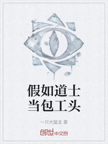 假如道士当包工头