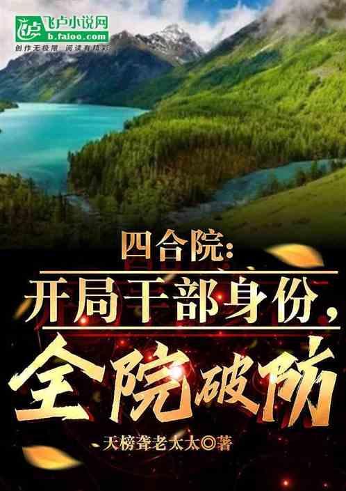 四合院：开局干部身份，全院破防