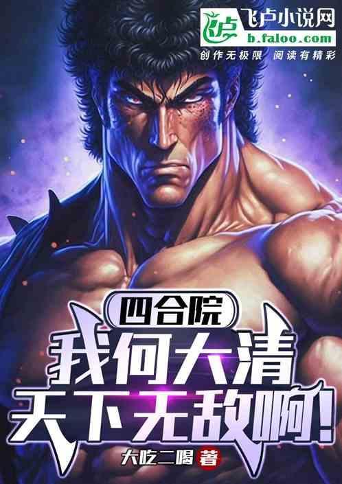 四合院：我何大清天下无敌啊！
