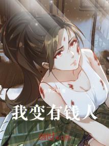 我变有钱人