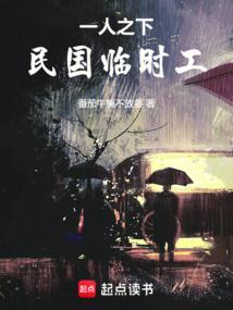 一人之下：民国临时工
