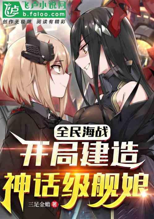 全民海战:开局建造神话级舰娘！