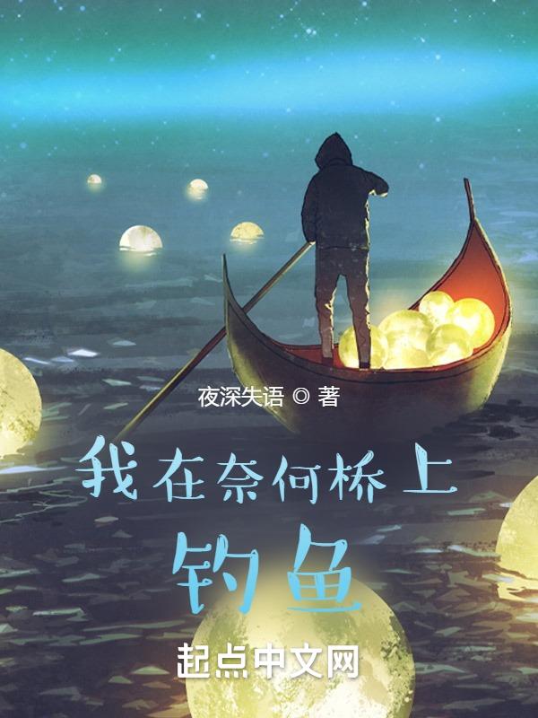 我在奈何桥上钓鱼