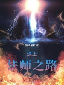 逼上法师之路
