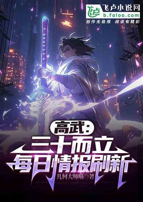 高武：三十而立，每日情报刷新