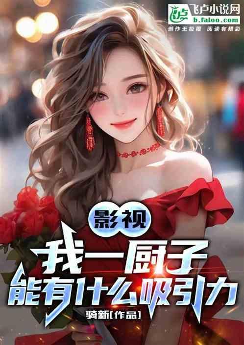 影视：我一厨子，能有什么吸引力