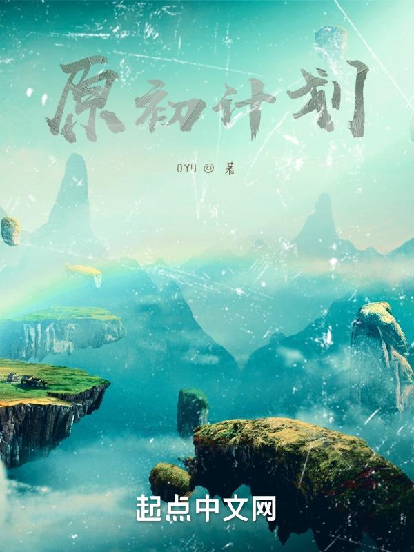 原初计划