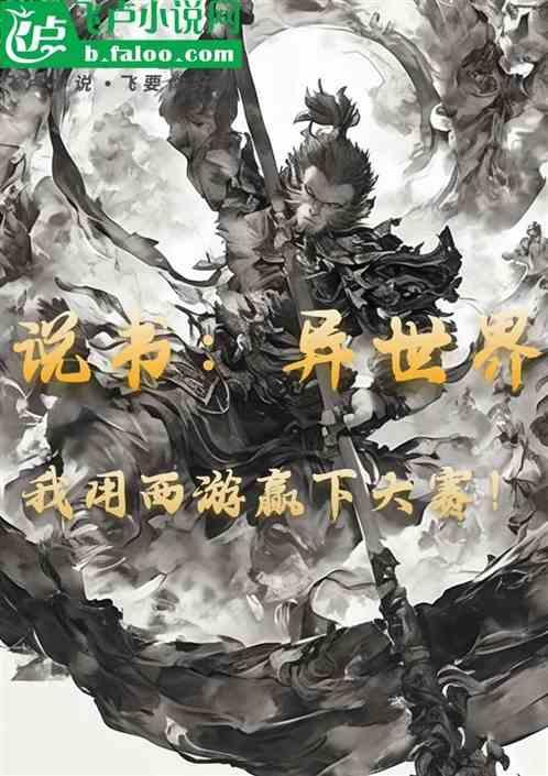说书：异世界我用西游赢下大赛！