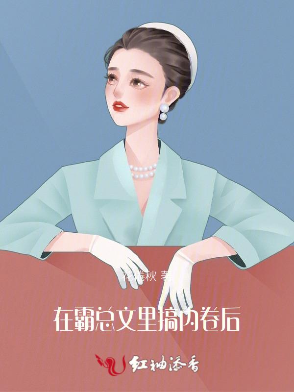 在霸总文里搞内卷后