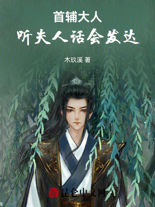 首辅大人：听夫人话会发达
