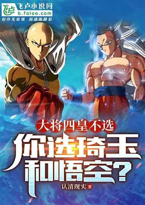 大将四皇不选，你选琦玉和悟空？