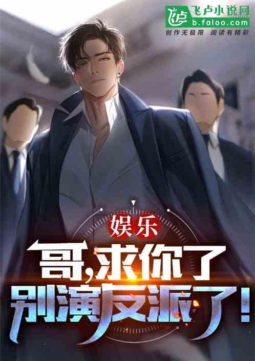 娱乐：哥，求你了，别演反派了！