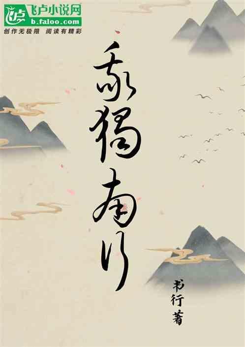 我独南行