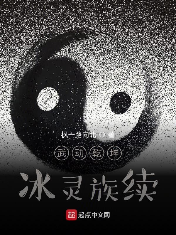武动乾坤冰灵族续