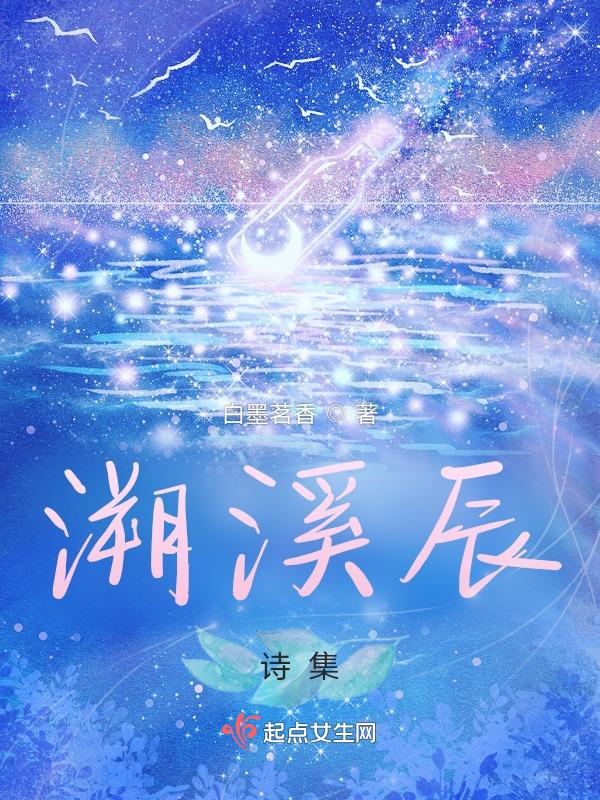 溯溪辰：诗集