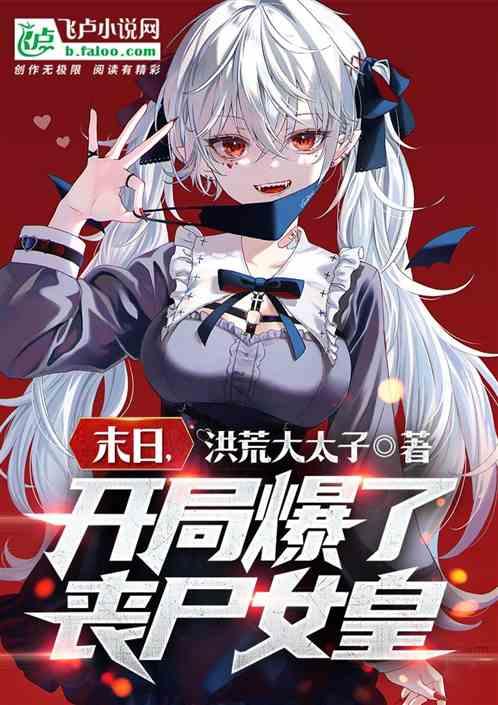 末日，开局爆了丧尸女皇