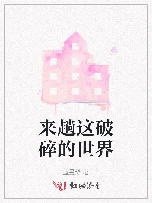来趟这破碎的世界