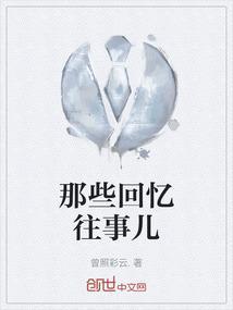 那些回忆往事儿