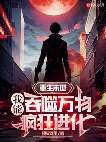 重生末世，我能吞噬万物疯狂进化