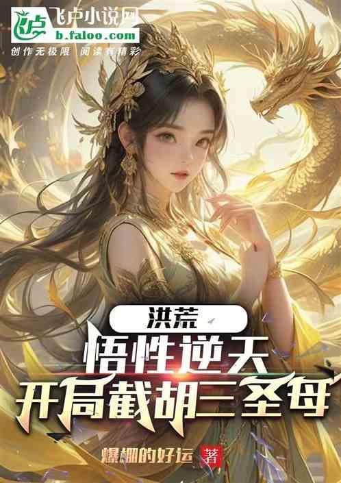 洪荒：悟性逆天，开局截胡三圣母