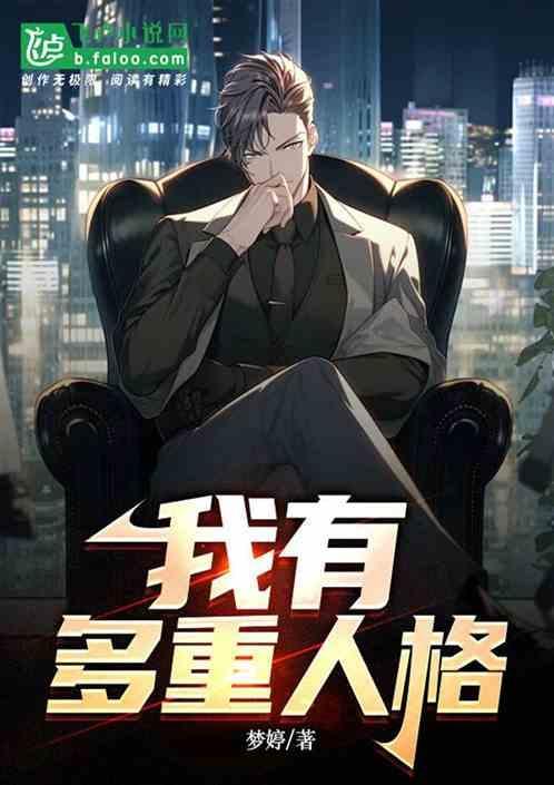 我有多重人格