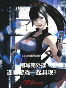 刚写完外挂，连着游戏一起具现？