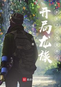 开局龙族：刹那之间改变命运