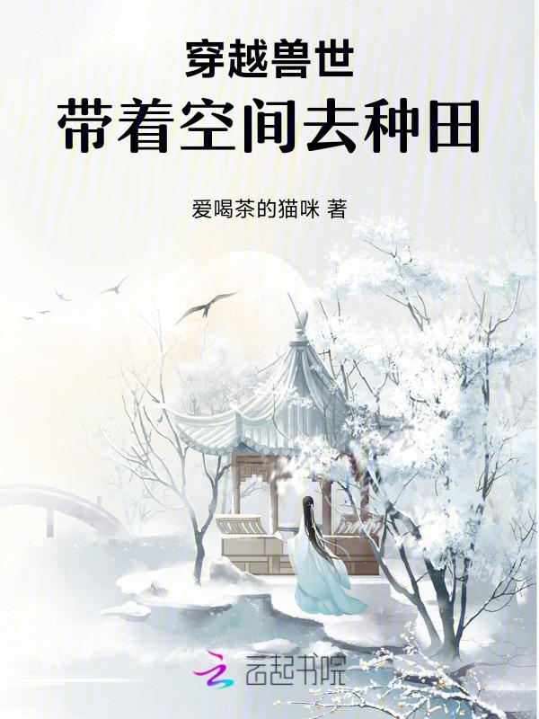 穿越兽世：带着空间去种田