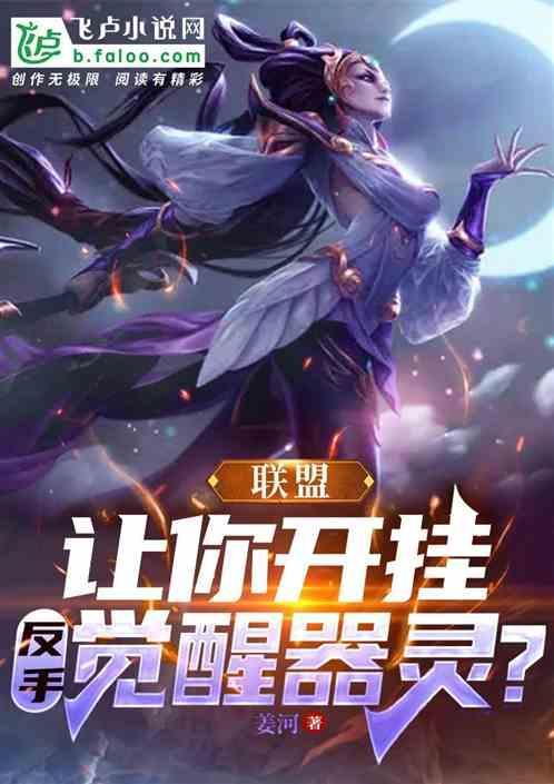 联盟：让你开挂，反手觉醒器灵？