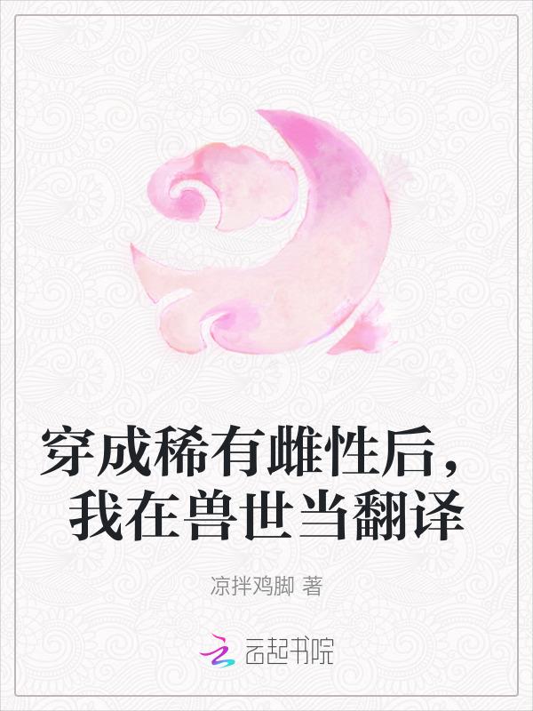 穿成稀有雌性后，我在兽世当翻译