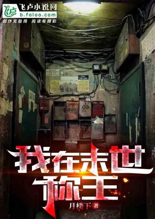 我在末世称王