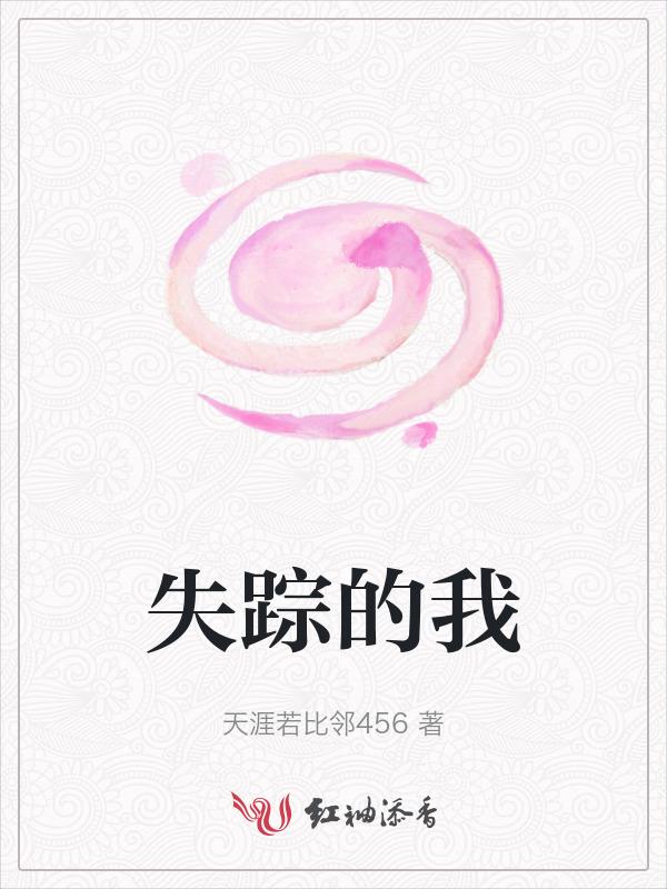失踪的我