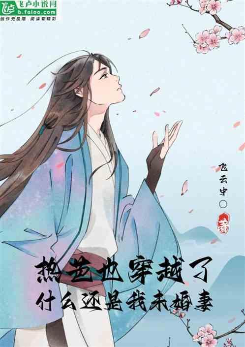 热芭也穿越了？什么还是我未婚妻