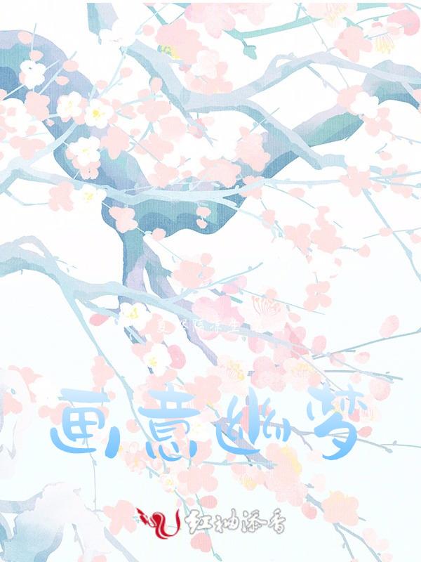 画意幽梦
