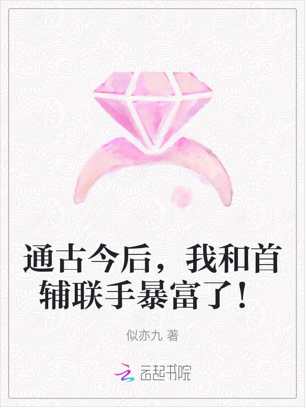通古今后，我和首辅联手暴富了！