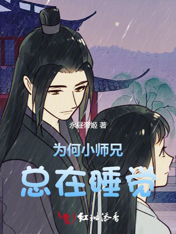 为何小师兄总在睡觉