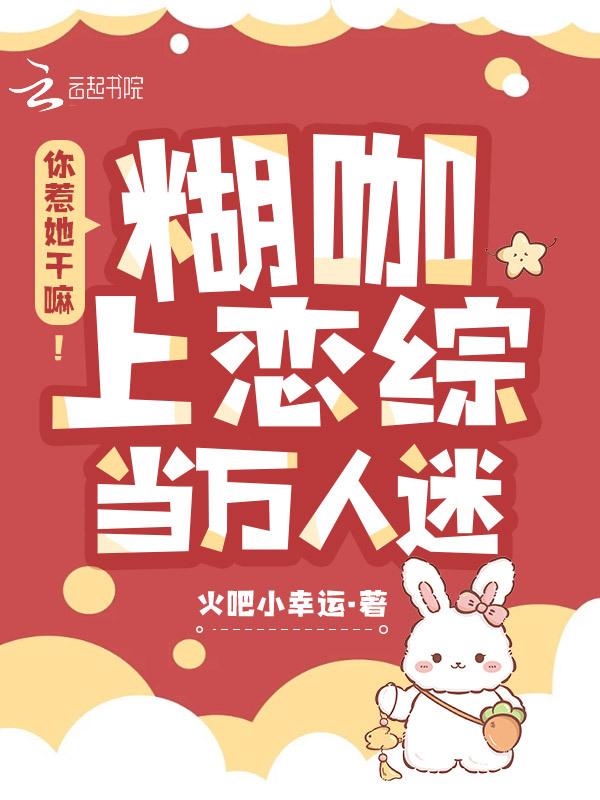 上恋综爆火后，禁欲大佬发狠吻我