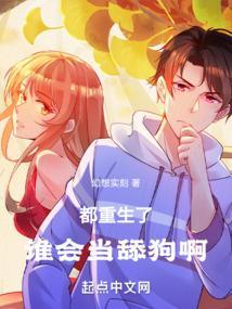 都重生了谁会当舔狗啊