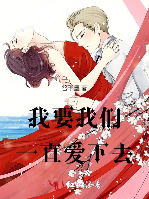 我要我们一直爱下去